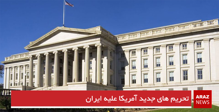 تحریم های جدید آمریکا علیه ایران تحریم های جدید آمریکا علیه ایران