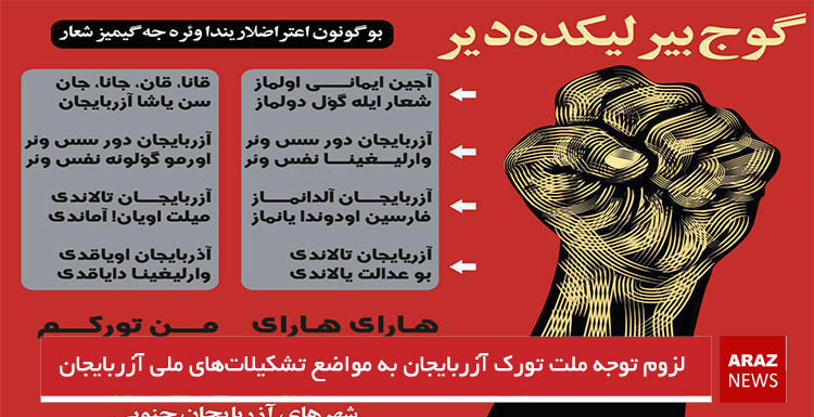لزوم توجه ملت تورک آزربایجان به مواضع تشکیلاتهای ملی آزربایجان لزوم توجه ملت تورک آزربایجان به مواضع تشکیلاتهای ملی آزربایجان