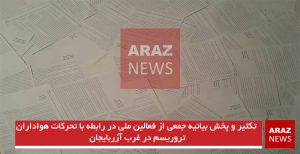  تکثیر و پخش بیانیه جمعی از فعالین ملی در رابطه با تحرکات هواداران تروریسم در...