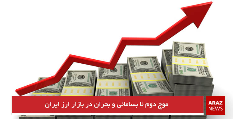 موج دوم نا بسامانی و بحران در بازار ارز ایران موج دوم نا بسامانی و بحران در بازار ارز ایران