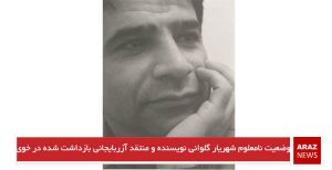 وضعیت نامعلوم شهریار گلوانی نویسنده و منتقد آزربایجانی بازداشت‌شده در خوی
