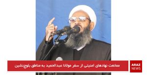 ممانعت نهادهای امنیتی از سفر مولانا عبدالحمید به مناطق بلوچ‌نشین