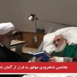 هاشمی شاهرودی موفق به فرار از آلمان شد