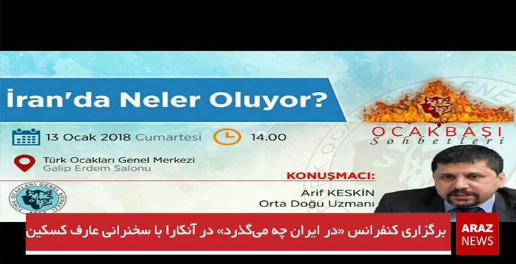 برگزاری کنفرانس «در ایران چه میگذرد» در آنکارا با سخنرانی عارف کسکین برگزاری کنفرانس «در ایران چه میگذرد» در آنکارا با سخنرانی عارف کسکین