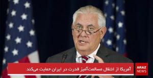 آمریکا از انتقال مسالمت‌آمیز قدرت در ایران حمایت می‌کند