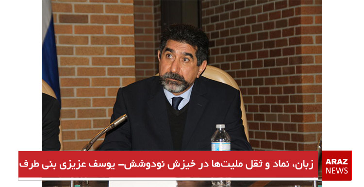 زبان، نماد و ثقل ملیتها در خیزش نودوشش- یوسف عزیزی بنی طرف زبان، نماد و ثقل ملیتها در خیزش نودوشش- یوسف عزیزی بنی طرف