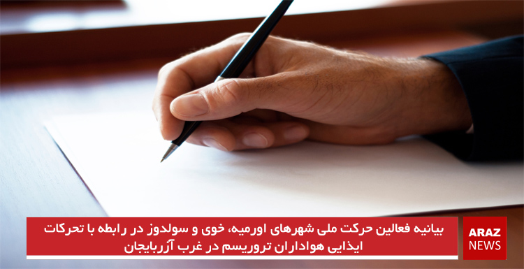 بیانیه فعالین حرکت ملی شهرهای اورمیه، خوی و سولدوز در رابطه با تحرکات ایذایی هواداران تروریسم در غرب آزربایجان بیانیه فعالین حرکت ملی شهرهای اورمیه، خوی و سولدوز در رابطه با تحرکات ایذایی هواداران تروریسم در غرب آزربایجان
