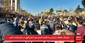 اعتراف مقامات ایرانی به کشته شدن دو دانش‌آموز در اعتراضات اخیر