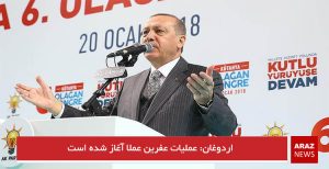 اردوغان: عملیات عفرین عملا آغاز شده است