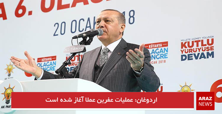 اردوغان: عملیات عفرین عملا آغاز شده است اردوغان: عملیات عفرین عملا آغاز شده است