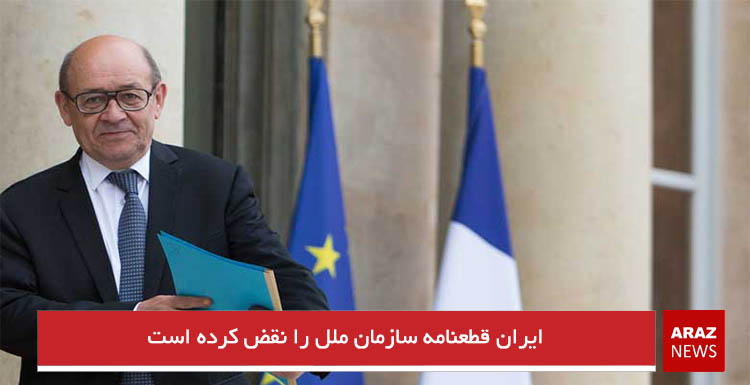 ایران قطعنامه سازمان ملل را نقض کرده است ایران قطعنامه سازمان ملل را نقض کرده است