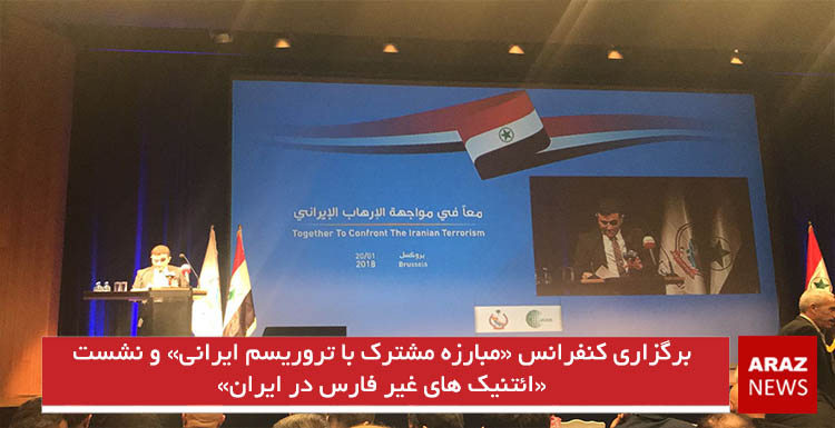 برگزاری کنفرانس «مبارزه مشترک با تروریسم ایرانی» و «نشست ائتنیک های غیر فارس در ایران» برگزاری کنفرانس «مبارزه مشترک با تروریسم ایرانی» و «نشست ائتنیک های غیر فارس در ایران»