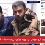 دروغ‌پردازی «پرس تی‌. وی» ایران درباره عملیات شاخه زیتون