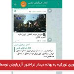 تهدید جمهوری تورکیه به بهانه دیدار تراختور آزربایجان توسط خبرگزاری فارس
