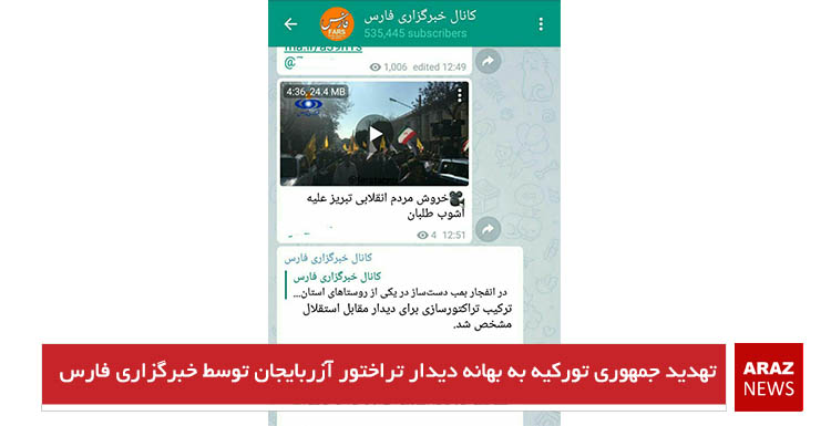 تهدید جمهوری تورکیه به بهانه دیدار تراختور آزربایجان توسط خبرگزاری فارس تهدید جمهوری تورکیه به بهانه دیدار تراختور آزربایجان توسط خبرگزاری فارس