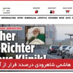 هاشمی شاهرودی درصدد فرار از آلمان