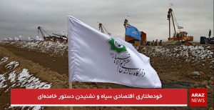 خودمختاری اقتصادی سپاه و نشنیدن دستور خامنه‌ای