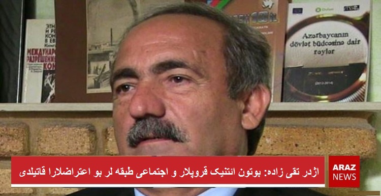 اژدر تقی زاده: بوتون ائتنیک قروپلار و اجتماعی طبقه لر بو اعتراضلارا قاتیلدی اژدر تقی زاده: بوتون ائتنیک قروپلار و اجتماعی طبقه لر بو اعتراضلارا قاتیلدی