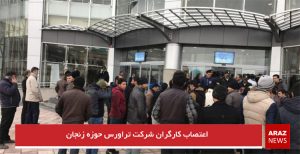اعتصاب کارگران شرکت تراورس حوزه زنجان