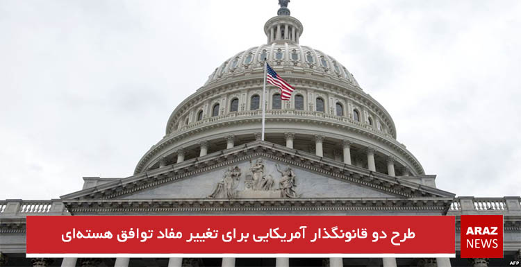 طرح دو قانونگذار آمریکایی برای تغییر مفاد توافق هستهای طرح دو قانونگذار آمریکایی برای تغییر مفاد توافق هستهای