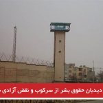 انتقاد دیدبان حقوق بشر از سرکوب و نقض آزادی بیان در ایران