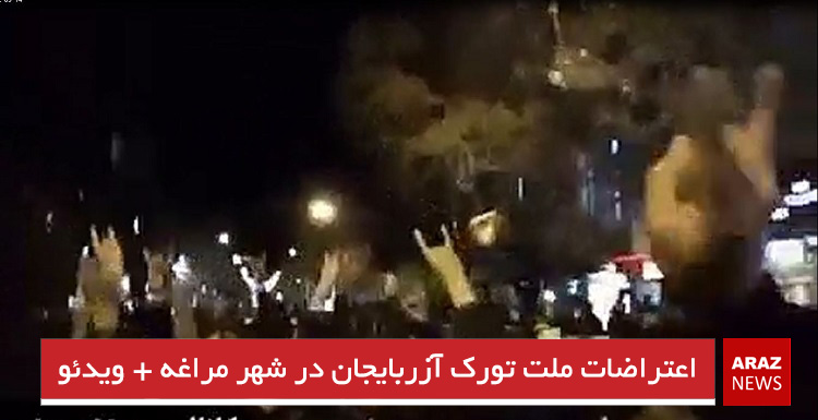 اعتراضات ملت تورک آزربایجان در شهر مراغه + ویدئو اعتراضات ملت تورک آزربایجان در شهر مراغه + ویدئو