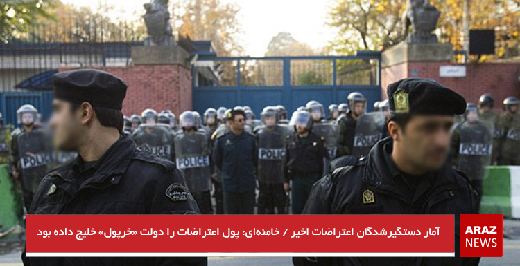 آمار دستگیرشدگان اعتراضات اخیر / خامنهای: پول اعتراضات را دولت «خرپول» خلیج داده بود آمار دستگیرشدگان اعتراضات اخیر / خامنهای: پول اعتراضات را دولت «خرپول» خلیج داده بود