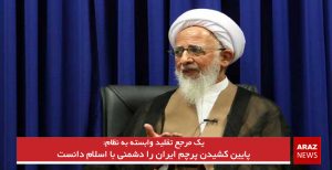 پایین کشیدن پرچم ایران را دشمنی با اسلام دانست