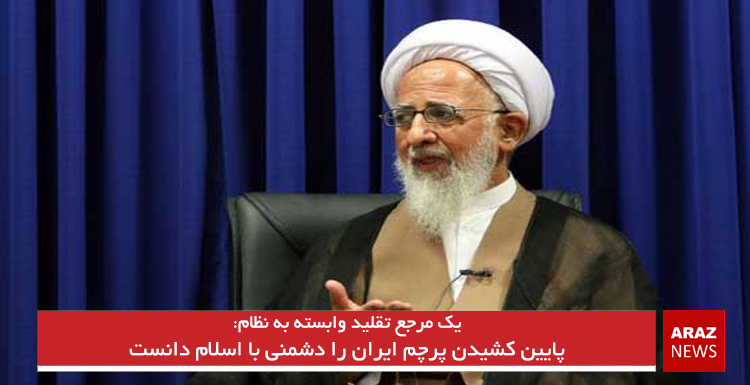 پایین کشیدن پرچم ایران را دشمنی با اسلام دانست پایین کشیدن پرچم ایران را دشمنی با اسلام دانست