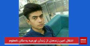 انتقال امین زنده‌دل از زندان اورمیه به مکان نامعلوم