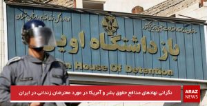 ابراز نگرانی‌ نهادهای مدافع حقوق بشر و آمریکا در مورد معترضان زندانی در ایران