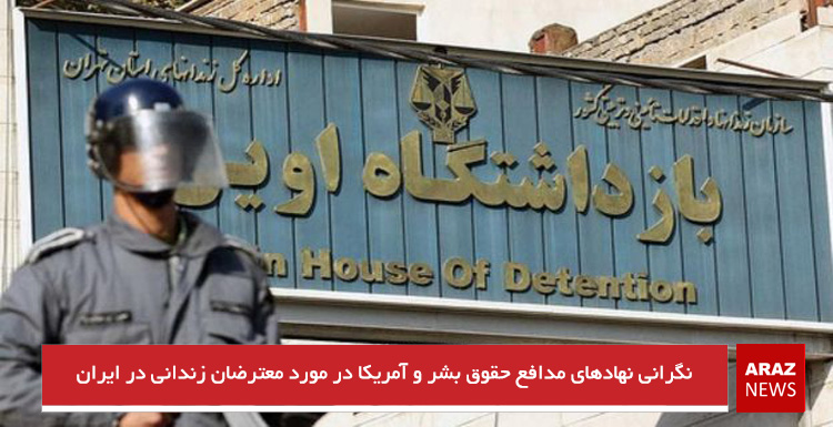 ابراز نگرانی نهادهای مدافع حقوق بشر و آمریکا در مورد معترضان زندانی در ایران ابراز نگرانی نهادهای مدافع حقوق بشر و آمریکا در مورد معترضان زندانی در ایران