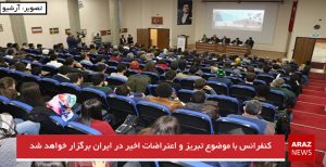 کنفرانس با موضوع تبریز و اعتراضات اخیر در ایران برگزار خواهد شد