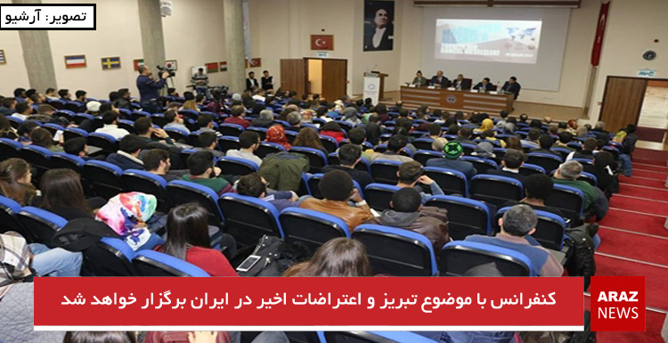 کنفرانس با موضوع تبریز و اعتراضات اخیر در ایران برگزار خواهد شد کنفرانس با موضوع تبریز و اعتراضات اخیر در ایران برگزار خواهد شد