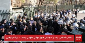 انقلاب اسلامی، بعد از ۴۰ سال هنوز دولتی حقوقی نیست – بابک چلبیانلی