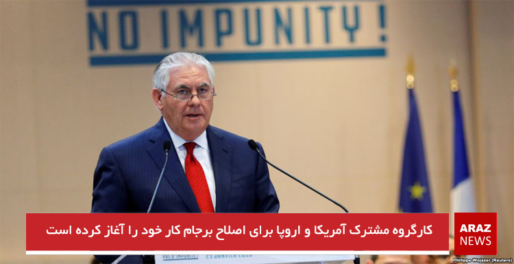 کارگروه مشترک آمریکا و اروپا برای اصلاح برجام کار خود را آغاز کرده است کارگروه مشترک آمریکا و اروپا برای اصلاح برجام کار خود را آغاز کرده است
