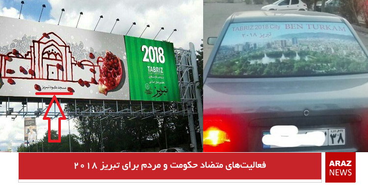 فعالیتهای متضاد حکومت و مردم برای تبریز ۲۰۱۸ فعالیتهای متضاد حکومت و مردم برای تبریز ۲۰۱۸