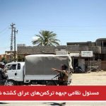 مسئول نظامی جبهه ترکمن‌های عراق کشته شد