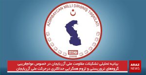 بیانیه تحلیلی تشکیلات مقاومت ملی آزربایجان در خصوص عوام‌فریبی گروه‌های تروریستی و لزوم همگرایی حداکثری...