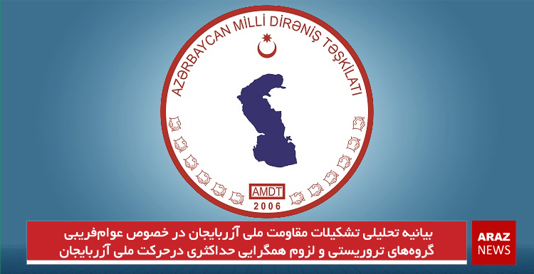 بیانیه تحلیلی تشکیلات مقاومت ملی آزربایجان در خصوص عوامفریبی گروههای تروریستی و لزوم همگرایی حداکثری درحرکت ملی آزربایجان بیانیه تحلیلی تشکیلات مقاومت ملی آزربایجان در خصوص عوامفریبی گروههای تروریستی و لزوم همگرایی حداکثری درحرکت ملی آزربایجان