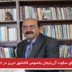 در اعماق سکوت آزربایجان بخصوص کلانشهر تبریز در اعتراضات اخیر