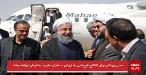 حسن روحانی برای افتتاح طرح‌هایی به ارزش ۱۰هزار میلیارد به کرمان خواهد رفت