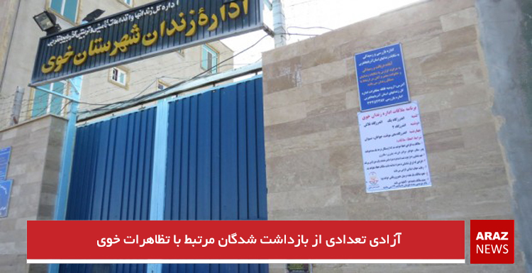 آزادی تعدادی از بازداشت شدگان مرتبط با تظاهرات خوی آزادی تعدادی از بازداشت شدگان مرتبط با تظاهرات خوی