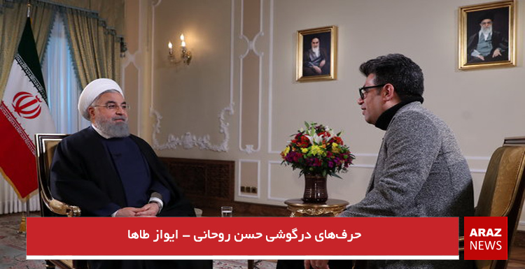 حرفهای درگوشی حسن روحانی – ایواز طاها حرفهای درگوشی حسن روحانی – ایواز طاها