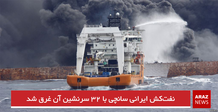 نفت‌کش ایرانی سانچی با ۳۲ سرنشین آن غرق شد