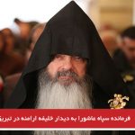 فرمانده سپاه عاشورا به دیدار خلیفه ارامنه در تبریز رفت