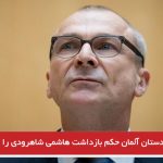 دادستان آلمان حکم بازداشت هاشمی شاهرودی را صادر کرد