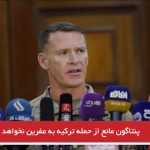 پنتاگون مانع از حمله ترکیه به عفرین نخواهد شد