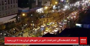 تعداد کشته‌شدگان اعتراضات اخیر در شهرهای ایران به ۲۱ تن رسید