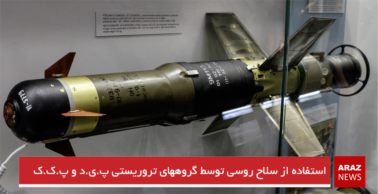 استفاده از سلاح روسی توسط گروههای تروریستی پ.ی.د و پ.ک.ک استفاده از سلاح روسی توسط گروههای تروریستی پ.ی.د و پ.ک.ک
